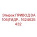 1624625432 ПРИВОД DA105(ГИДРАВЛИЧЕСКИЙ) Epiroc