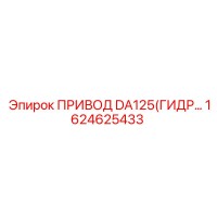 1624625433 ПРИВОД DA125(ГИДРАВЛИЧЕСКИЙ) Epiroc