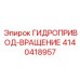 4140418957 ГИДРОПРИВОД-ВРАЩЕНИЕ Epiroc