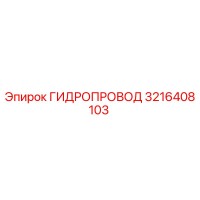 3216408103 ГИДРОПРОВОД Epiroc