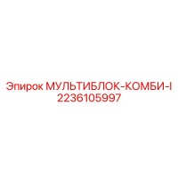 2236105997 МУЛЬТИБЛОК-КОМБИ-I Epiroc