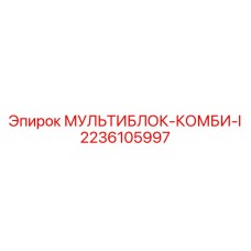 2236105997 МУЛЬТИБЛОК-КОМБИ-I Epiroc
