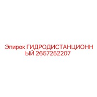 2657252207 ГИДРОДИСТАНЦИОННЫЙ Epiroc