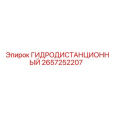 2657252207 ГИДРОДИСТАНЦИОННЫЙ Epiroc