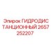 2657252207 ГИДРОДИСТАНЦИОННЫЙ Epiroc