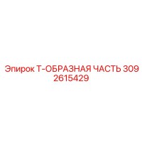3092615429 Т-ОБРАЗНАЯ ЧАСТЬ Epiroc