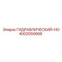 4002050666 ГИДРАВЛИЧЕСКИЙ-HO Epiroc