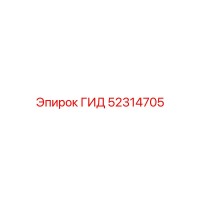 52314705 ГИД Epiroc