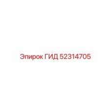 52314705 ГИД Epiroc