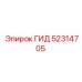 52314705 ГИД Epiroc
