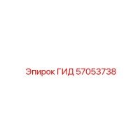 57053738 ГИД Epiroc