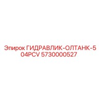 5730000527 ГИДРАВЛИК-ОЛТАНК-504PCV Epiroc