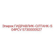 5730000527 ГИДРАВЛИК-ОЛТАНК-504PCV Epiroc