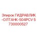 5730000527 ГИДРАВЛИК-ОЛТАНК-504PCV Epiroc