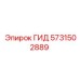 Распределитель гидравлический 5731502889 Epiroc