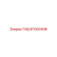 87000438 ГИД Epiroc