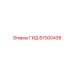 87000438 ГИД Epiroc