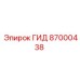 87000438 ГИД Epiroc