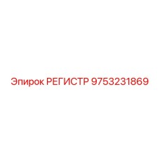 9753231869 РЕГИСТР Epiroc