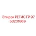 9753231869 РЕГИСТР Epiroc