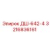 3216836161 ДШ-642-4 Epiroc
