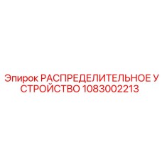 1083002213 РАСПРЕДЕЛИТЕЛЬНОЕ УСТРОЙСТВО Epiroc