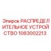 1083002213 РАСПРЕДЕЛИТЕЛЬНОЕ УСТРОЙСТВО Epiroc