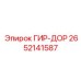 2652141587 ГИР-ДОР Epiroc