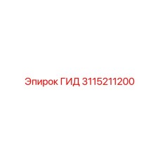 3115211200 ГИД Epiroc