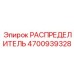 4700939328 РАСПРЕДЕЛИТЕЛЬ Epiroc