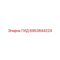 6953844224 ГИД Epiroc