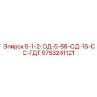 9753241121 5-1-2-ОД-5-88-ОД-16-СС-ГДТ Epiroc