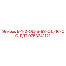 9753241121 5-1-2-ОД-5-88-ОД-16-СС-ГДТ Epiroc