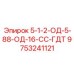 9753241121 5-1-2-ОД-5-88-ОД-16-СС-ГДТ Epiroc