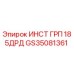 GS35081361 ИНСТ ГРП 185ДРД Epiroc