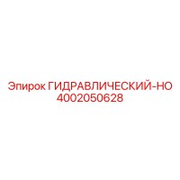 4002050628 ГИДРАВЛИЧЕСКИЙ-HO Epiroc