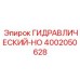 4002050628 ГИДРАВЛИЧЕСКИЙ-HO Epiroc