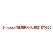 1621171600 МЕМБРАНА Epiroc