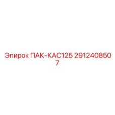 2912408507 ПАК-КАС125 Epiroc