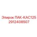 2912408507 ПАК-КАС125 Epiroc