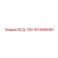 1613946381 ВСД-750 Epiroc