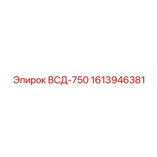 Мощный гидрораспределитель для бурового оборудования Epiroc