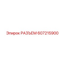 607215900 РАЗЪЕМ Epiroc