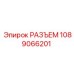 1089066201 РАЗЪЕМ Epiroc