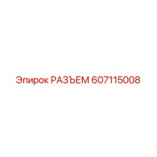 607115008 РАЗЪЕМ Epiroc
