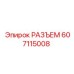 607115008 РАЗЪЕМ Epiroc