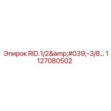 1127080502 RID 1/2'-3/8 МФ Epiroc