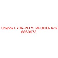4766869973 HYDR-РЕГУЛИРОВКА Epiroc
