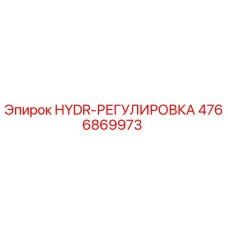 4766869973 HYDR-РЕГУЛИРОВКА Epiroc