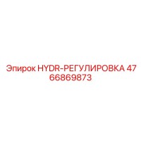 4766869873 HYDR-РЕГУЛИРОВКА Epiroc